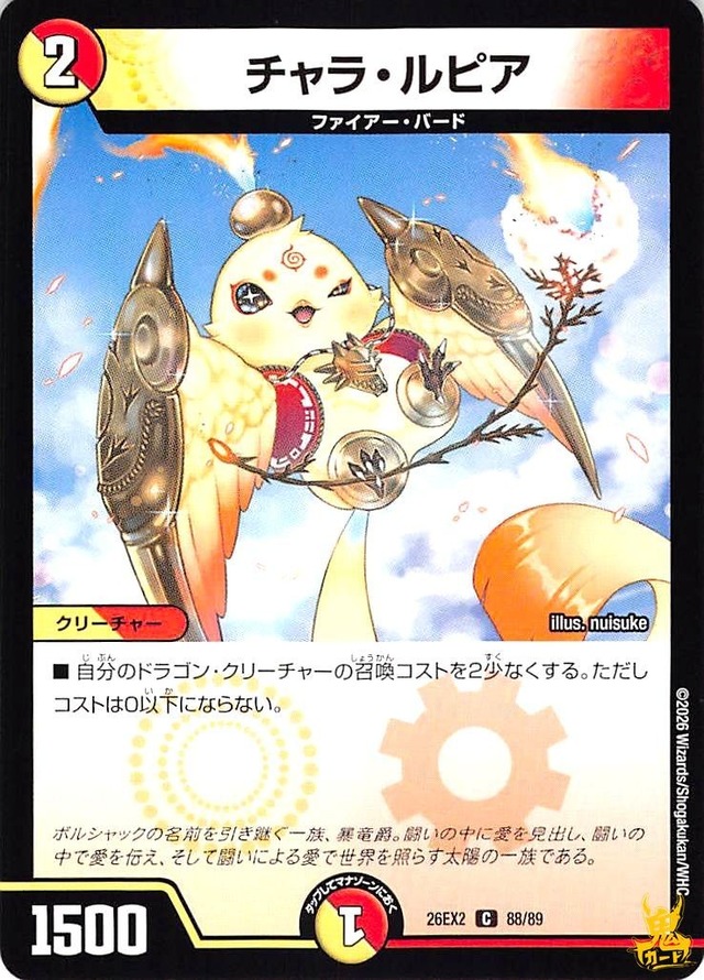 チャラ・ルピア C 26EX2 88/89 2 多色 状態：A デュエマ