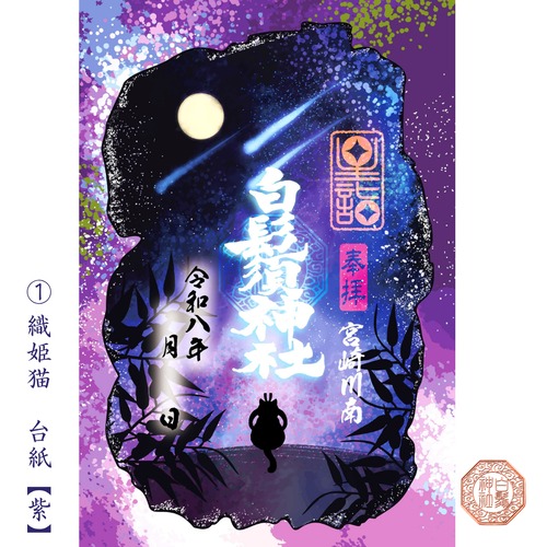 【令和八年限定】星詣-型抜き御朱印- 織姫猫♡彦星猫