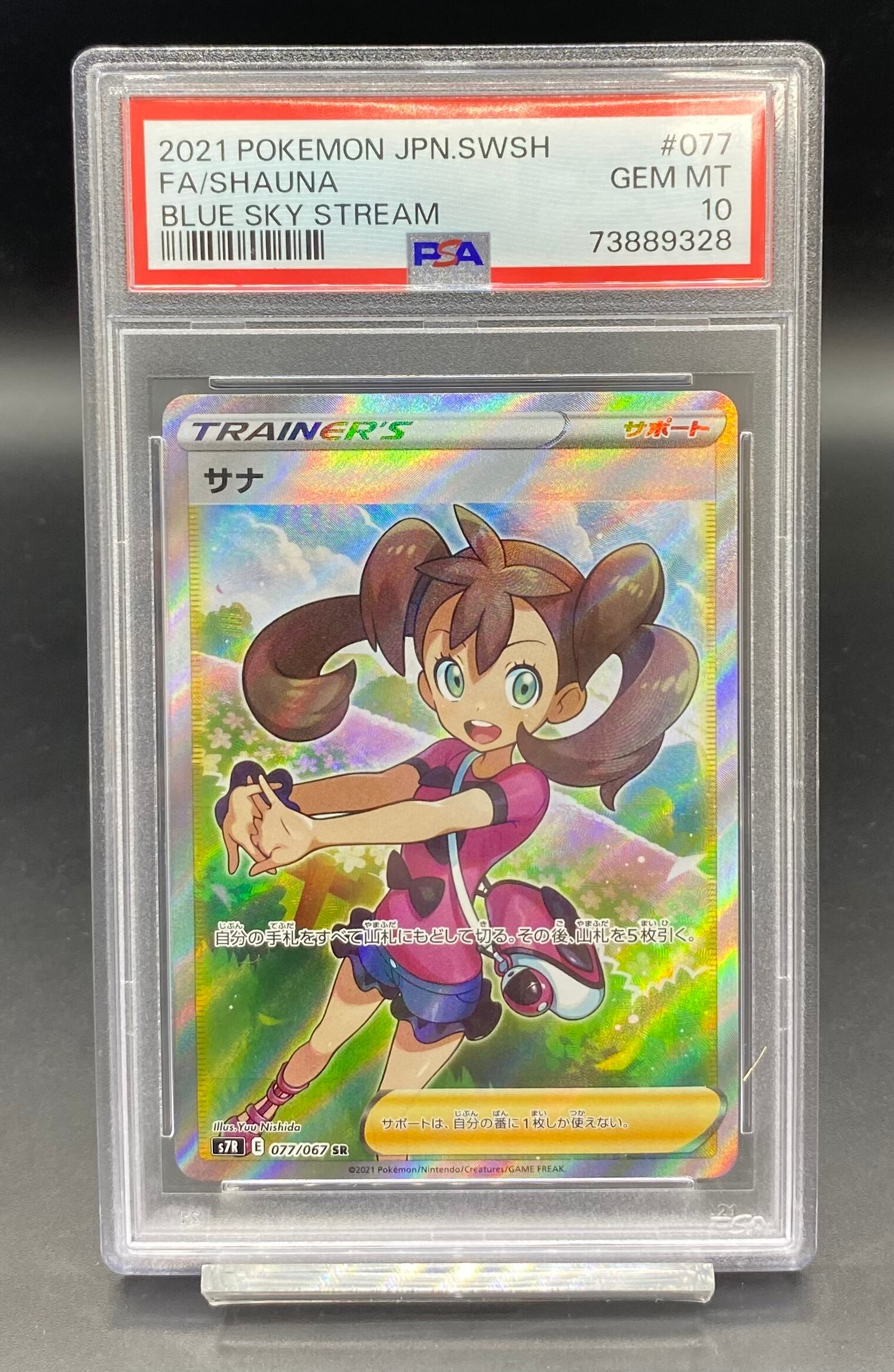 おいわいファンファーレ 2021 PSA10