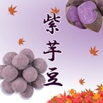 【秋限定】紫芋豆