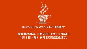 【重要】棚卸業務の為、３月２９日（金）１７時より４月１日（月）９時まで閉店致します。