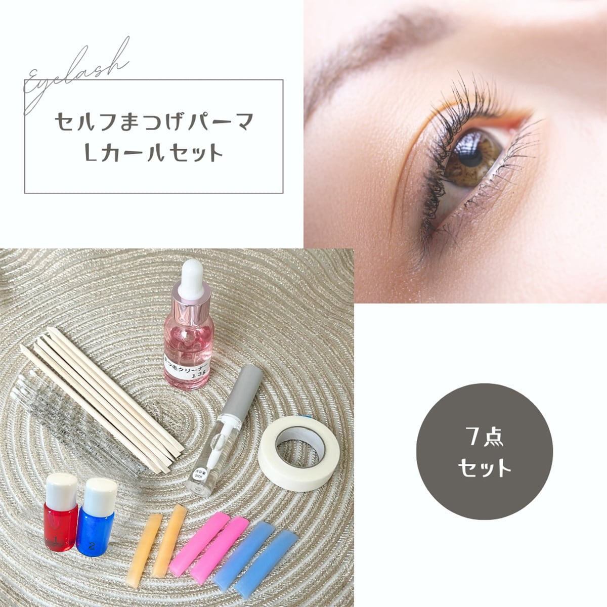 my it's セルフまつげパーマ セット2 Lカール プロ Suliaまつげパーマ