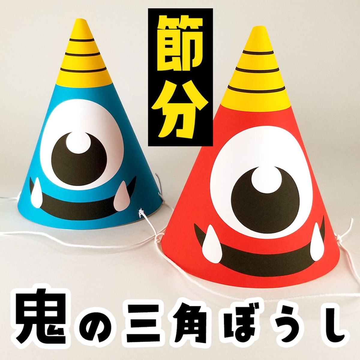 節分工作に!鬼の三角ぼうし(赤おに・青おに2種)が作れる素材【ダウンロード版】 | HAPPY BIRTHDAY CRAFTS(ハピバクラフト ...