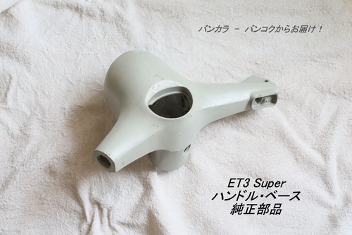 「ET3 Super　ハンドル・ベース　純正部品」