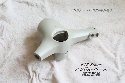 「ET3 Super　ハンドル・ベース　純正部品」