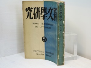 （雑誌）新文学研究　第5集　定価1円版　/　伊藤整　編　山中散生　飯島正　乾直江　春山行夫　阪本越郎　衣巻省三　他　[31380]