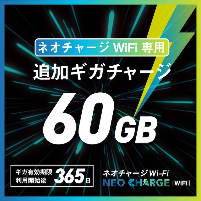 【ネオチャージWiFi専用・追加ギガチャージ】60GB  | トリプルキャリア対応