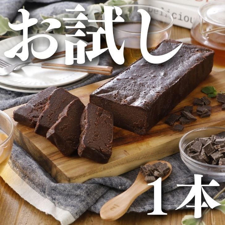 *ショコラ* オーダーページ 業務用｜お試し【チョコのnobebou濃厚ショコラ】 送料無料（北海道