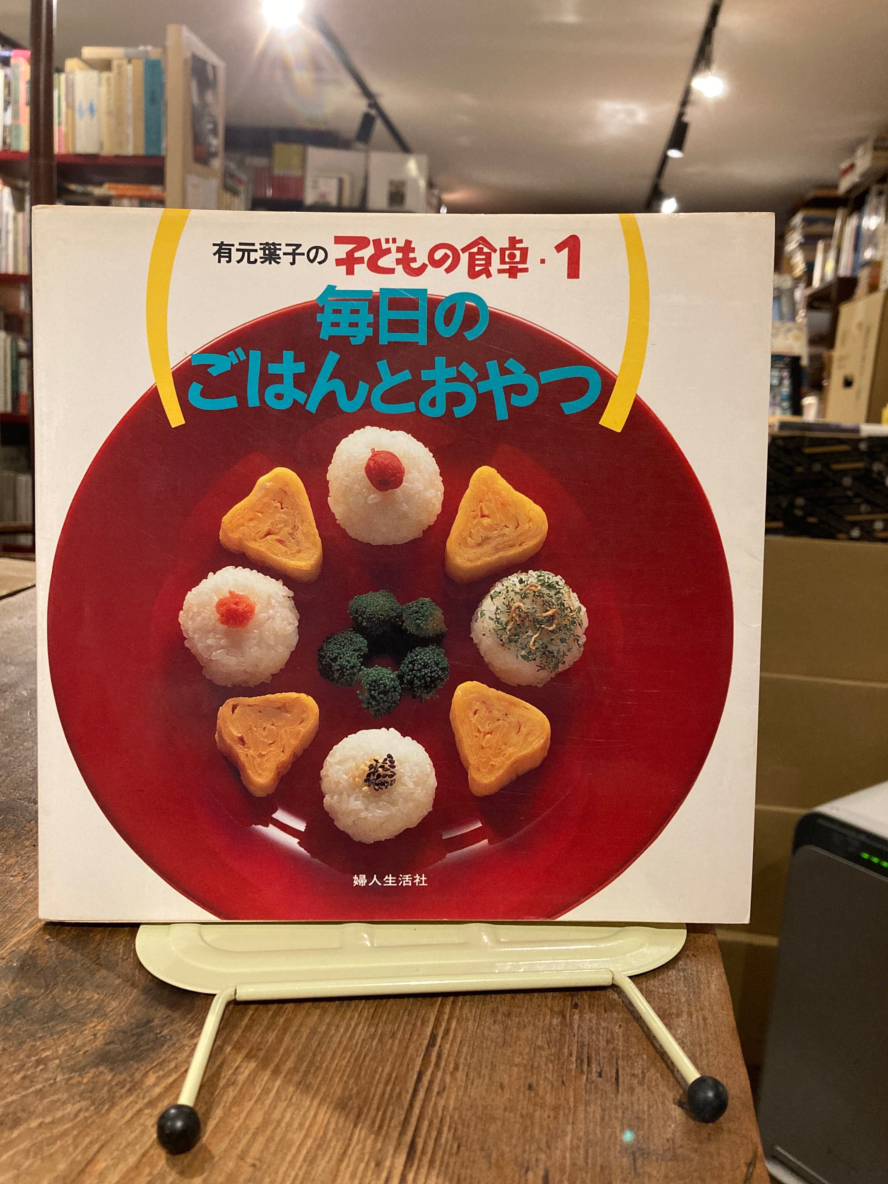 有元葉子の子どもの食卓・1 毎日のごはんとおやつ | adanonki アダノンキ