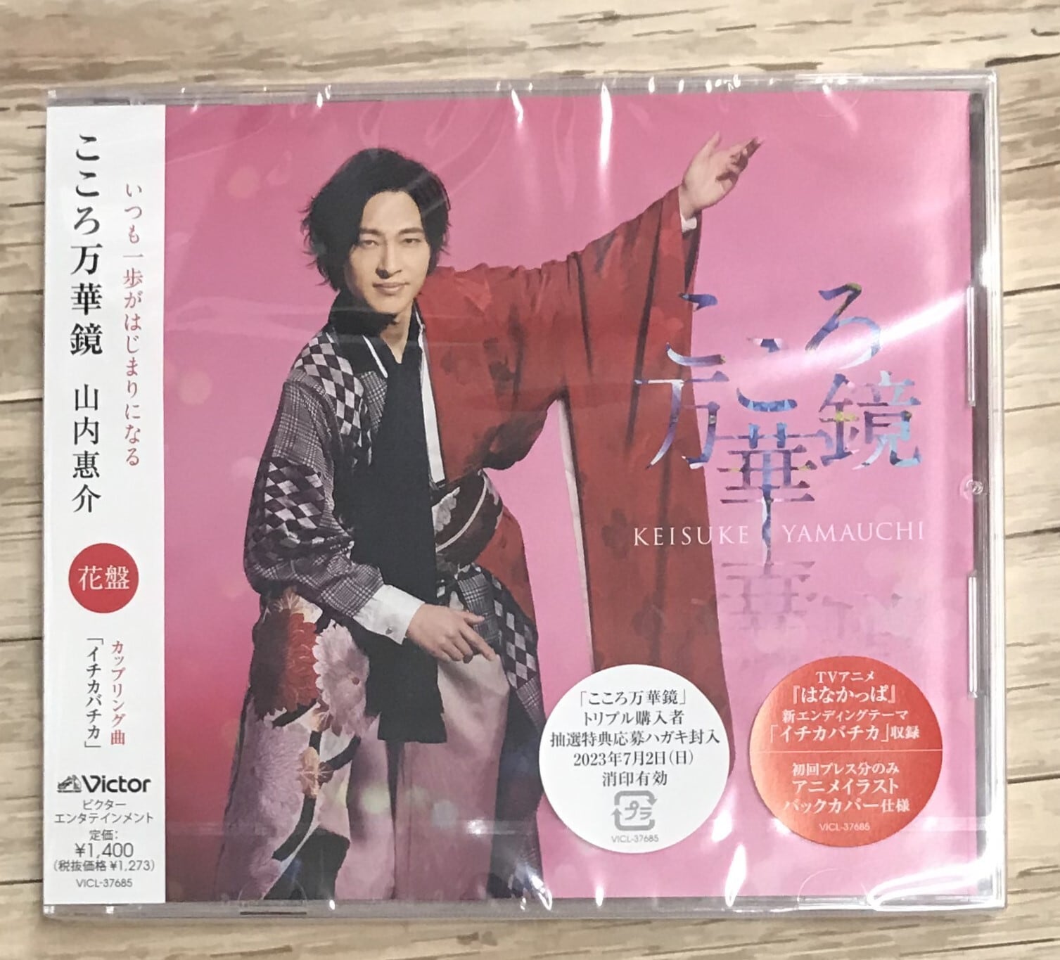 山内惠介 / こころ万華鏡 / 花盤 (CD)