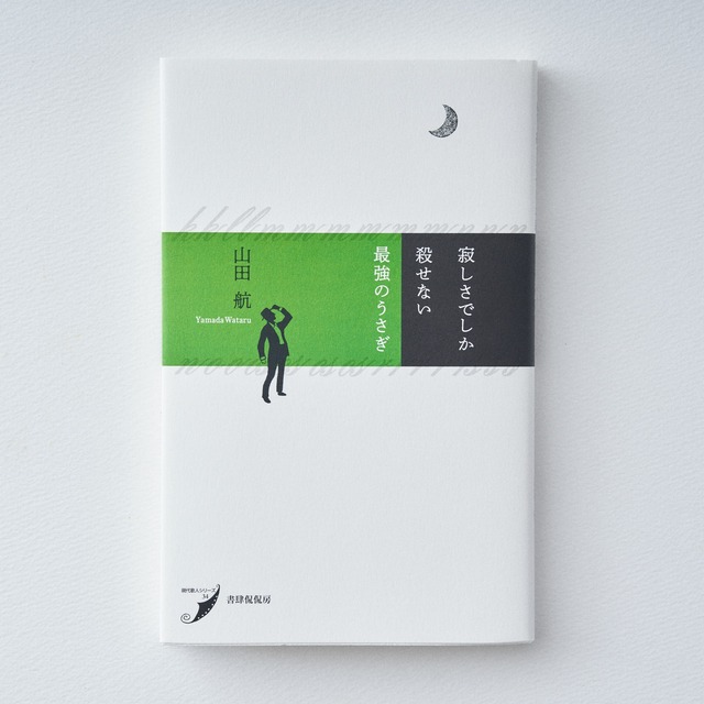 BOOK / ［ビブリオテークでのご購入特典あり！］歌人・山田航 歌集『寂しさでしか殺せない最強のうさぎ』