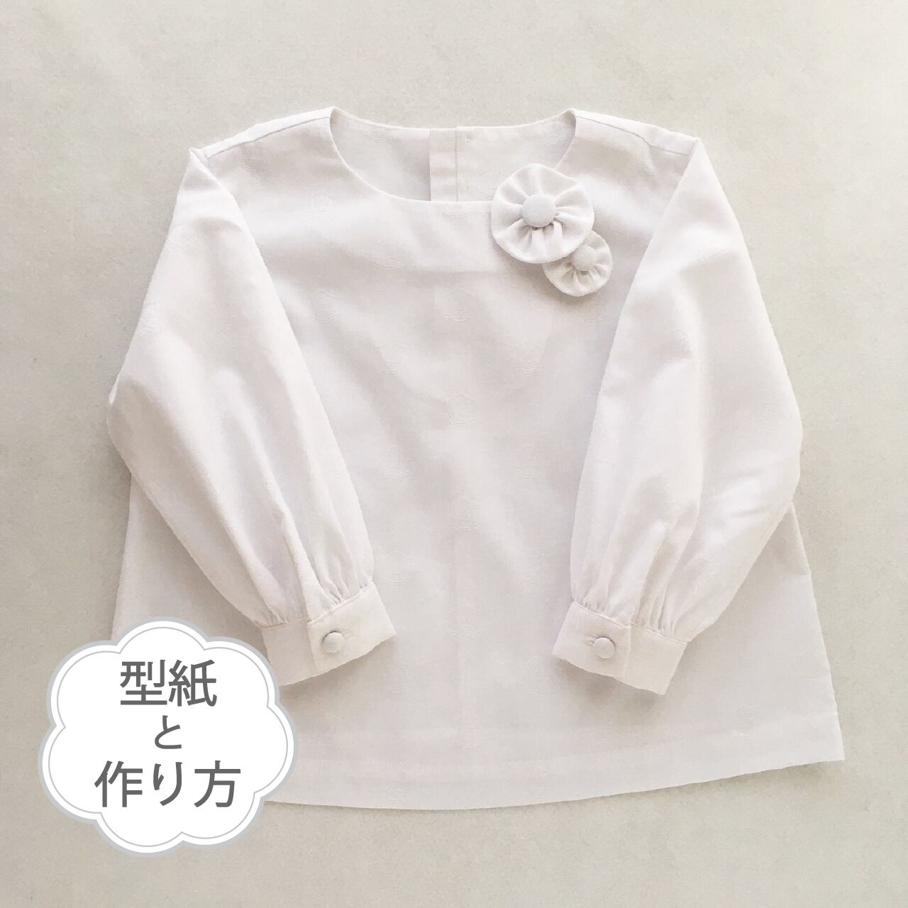 カフス付きブラウス 型紙 作り方のセット Sh 36 子供服の型紙ショップ Tsukuro ツクロ