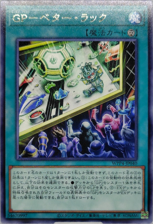 ＧＰ−ベター・ラック【WPP4-JP040】[R]