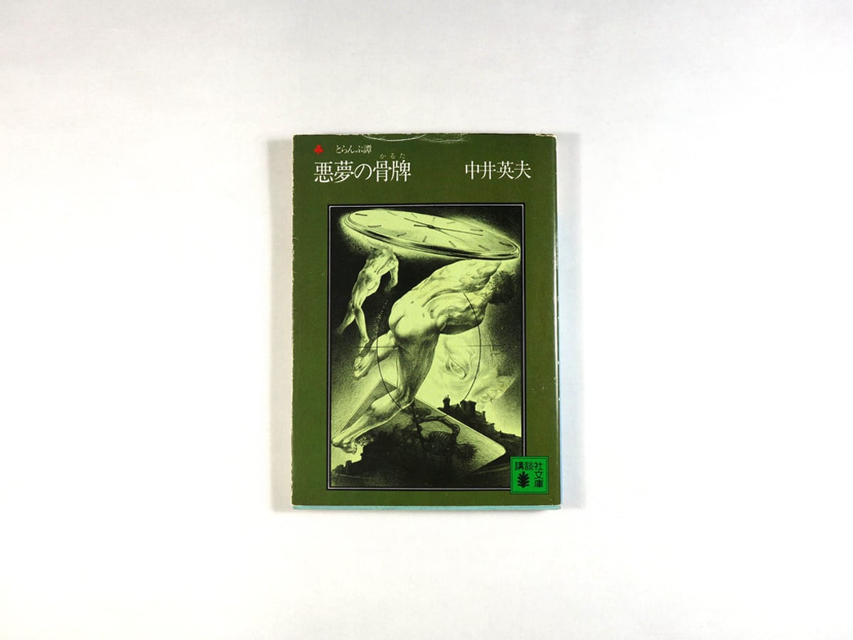 悪夢の骨牌(中井英夫 著、装画 建石修志)