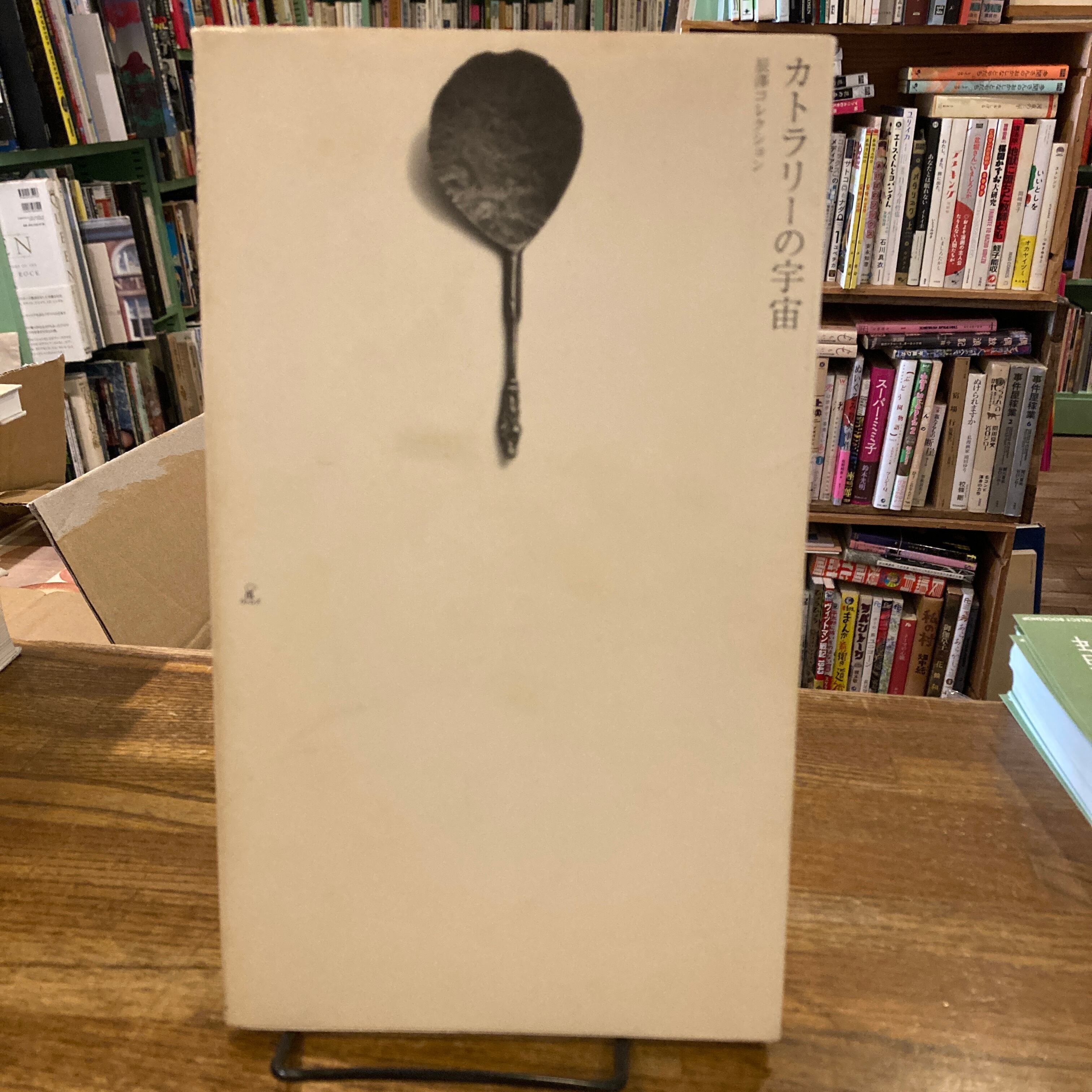 曲線と直線の宇宙 / 亀倉雄策 | 百年