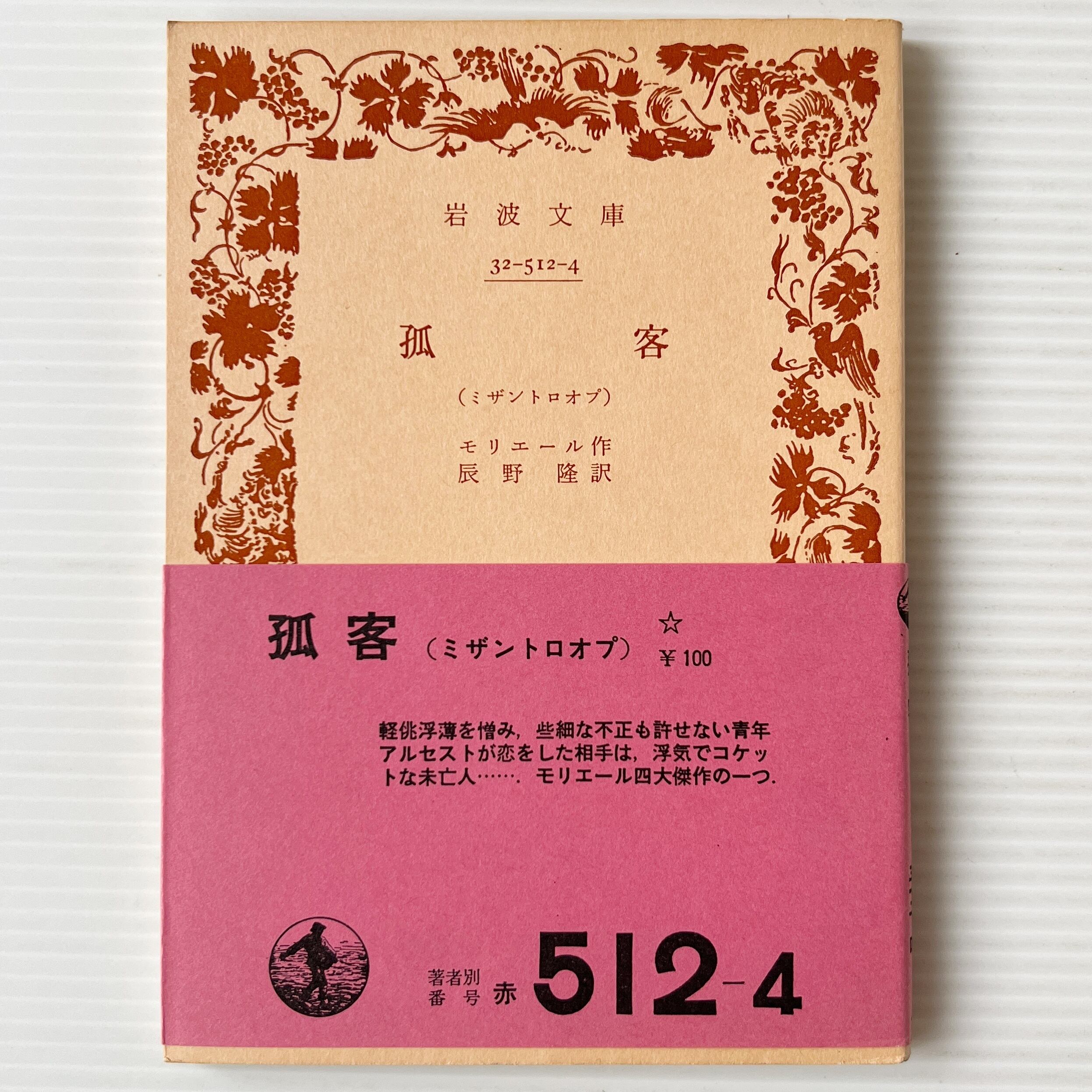 孤客 : ミザントロオプ <岩波文庫> 改版 / モリエール 作 ; 辰野隆 訳 / 岩波書店