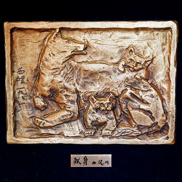 北村西望・献身・彫刻・レリーフ・額入・色紙付・No.170422-19・梱包
