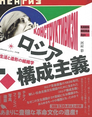 ロシア構成主義 生活と造形の組織学