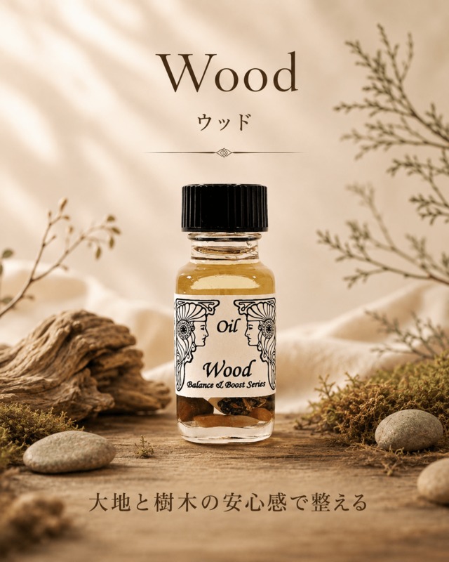 【強さ、成長、安定をもたらす】メモリーオイル - ウッド　(木)