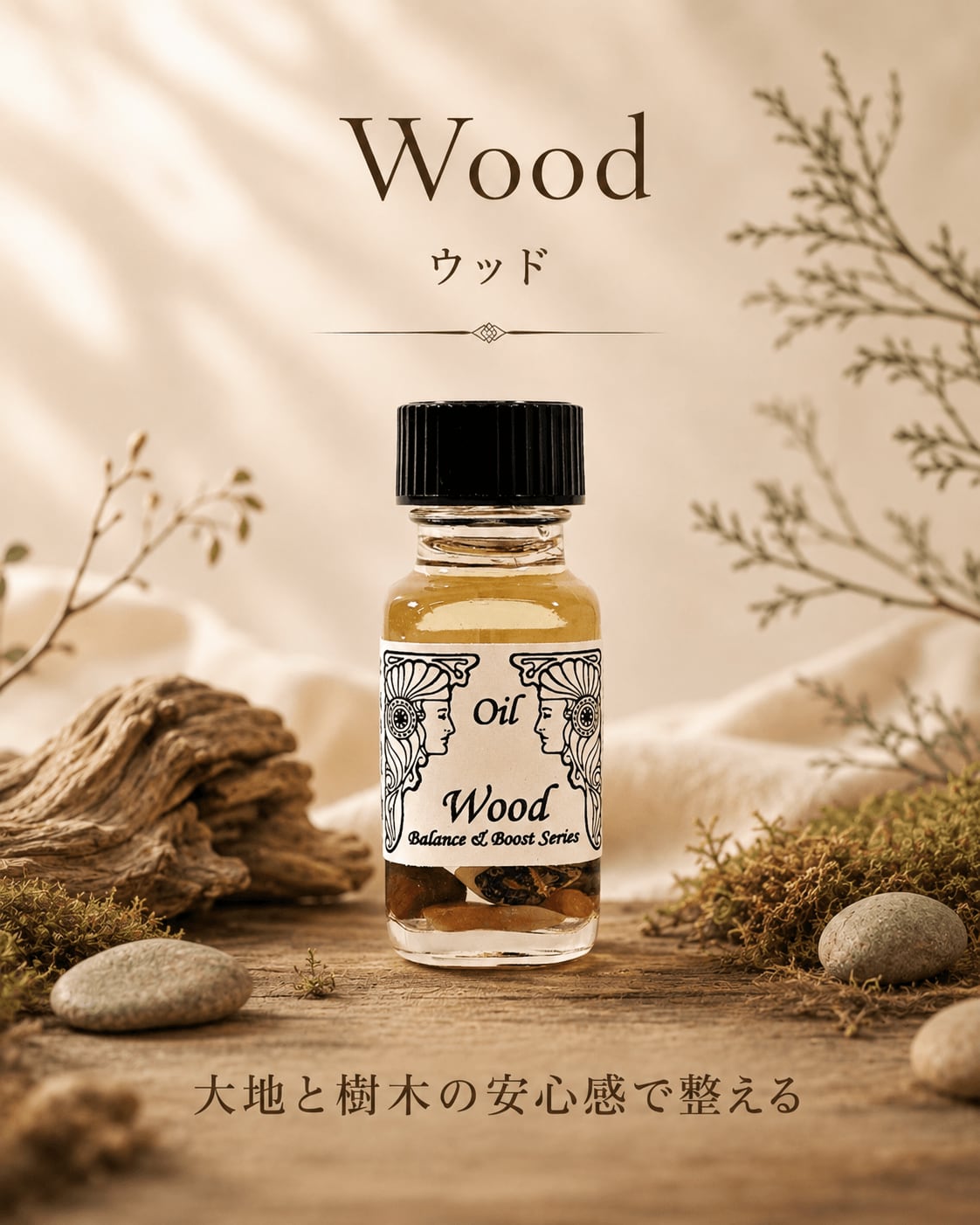 【強さ、成長、安定をもたらす】メモリーオイル - ウッド (木)