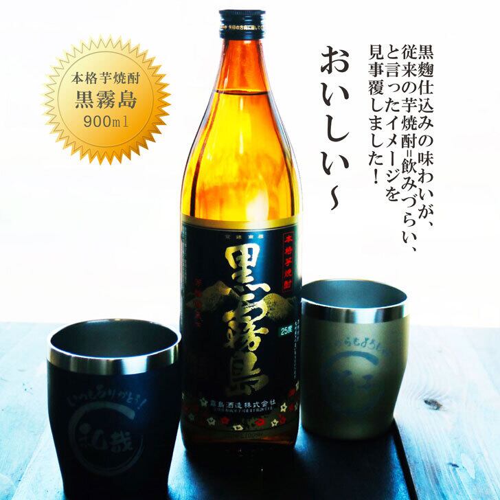 名入れ 焼酎 ギフト【 黒霧島 本格芋焼酎 900ml 名入れ 真空ステンレス タンブラー ペアセット 母の日 父の日 母の日プレゼント 父の日プレゼント 還暦祝い 退職祝い 喜寿祝い 古希祝い 米寿祝い 結婚祝い お中元 お歳暮 誕生日 プレゼント 成人祝い ラッピング 送料無料