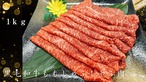 黒毛和牛ももしゃぶしゃぶ肉　1ｋｇ