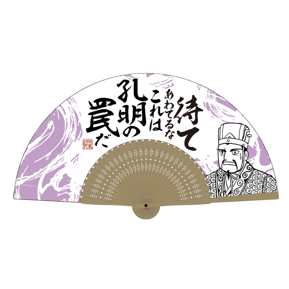 三国志 孔明の罠 扇子