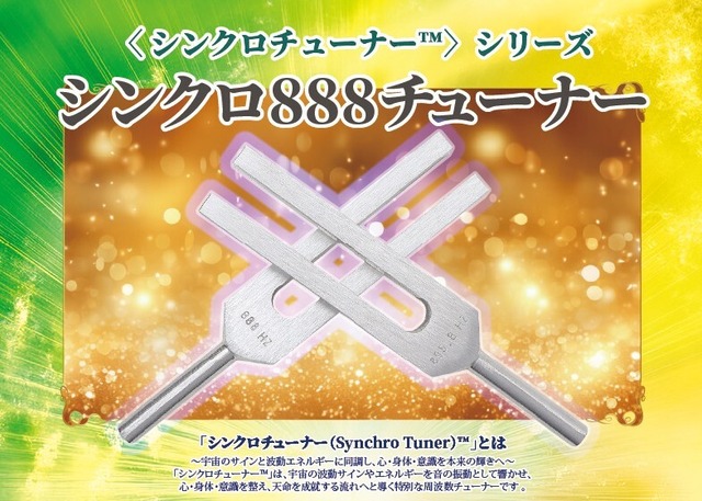 ＜シンクロチューナー™＞シリーズ 888チューナー
