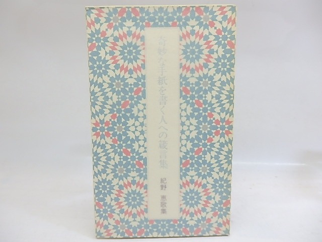 奇妙な手紙を書く人への箴言集　紀野恵歌集　/　紀野恵　　[29817]