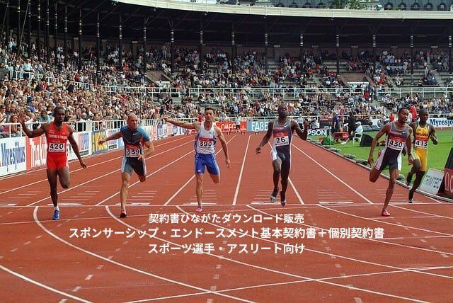 スポンサーシップ・エンドースメント基本契約書+個別契約書_スポーツ選手・アスリート向け