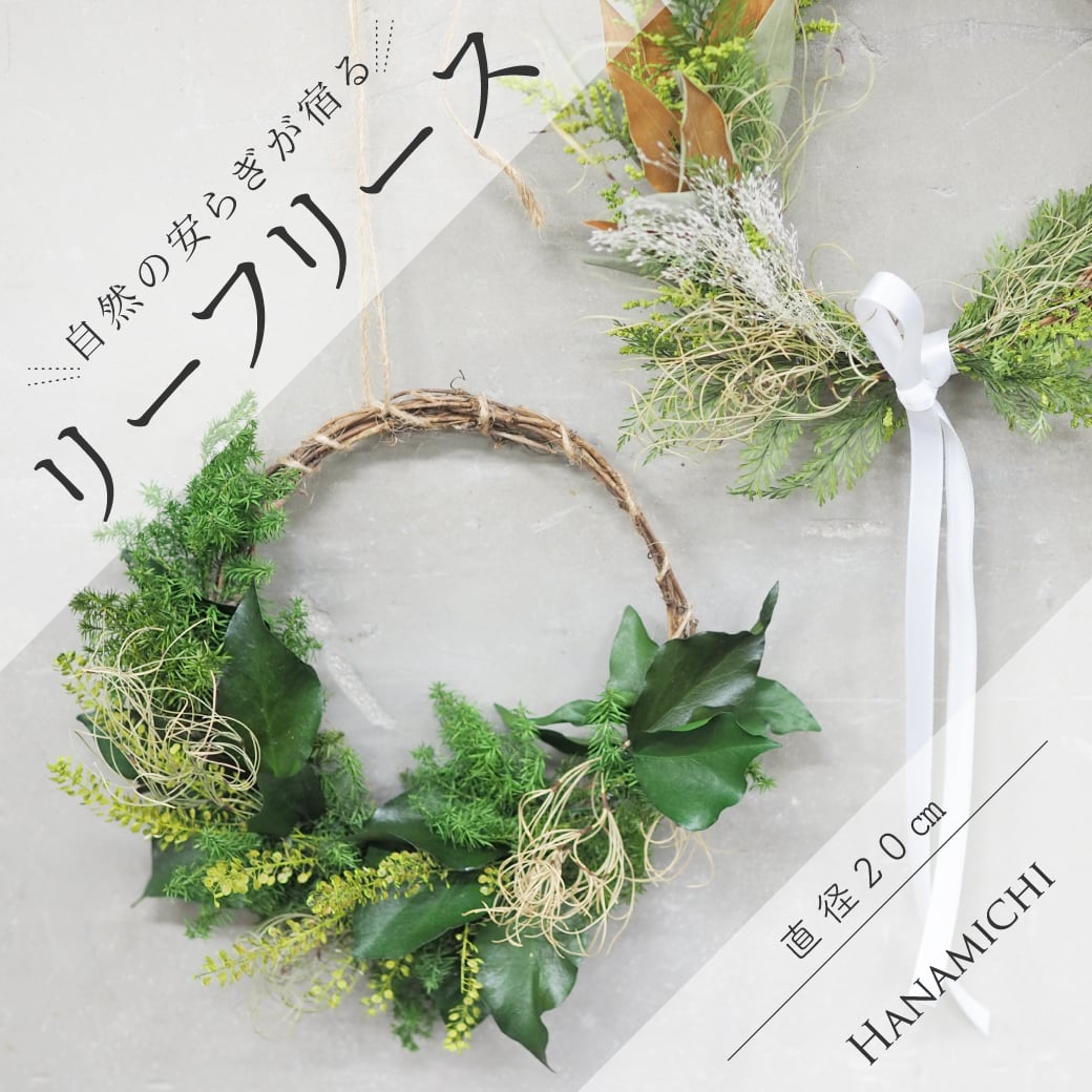 リーフリース | フラワーギフト HANAMICHI（ハナミチ）