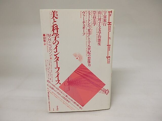 美と科学のインターフェイス　叢書ヒストリー・オヴ・アイディアズ1　/　M・H・ニコルソン　高山宏訳　[20520]