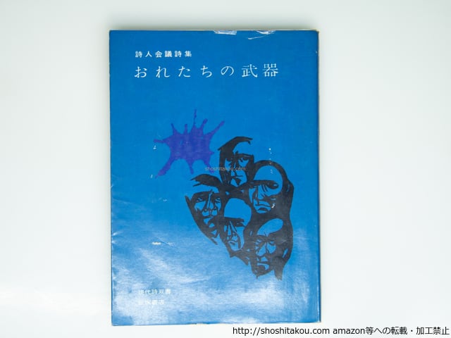 おれたちの武器 詩人会議詩集 / 詩人会議 [39316][並] | 書肆田高