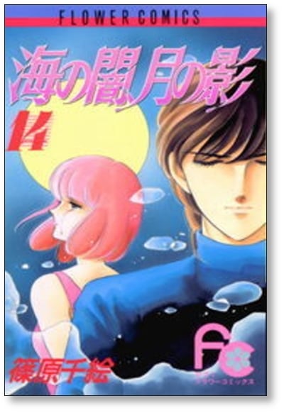 海の闇月の影 篠原千絵 [1-18巻 漫画全巻セット/完結] 海の闇、月の影