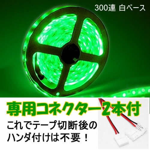 送料無料 LEDテープ グリーン 300連 白ベース 専用コネクター付 5m