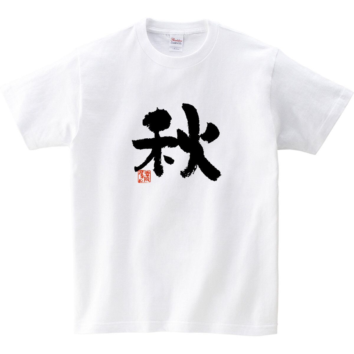 季節の漢字 秋 Tシャツ 文字 おもしろtシャツ ka49 お土産 外国人にもウケるギフト