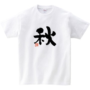 季節の漢字 秋 Tシャツ 文字 おもしろtシャツ ka49 お土産 外国人にもウケるギフト