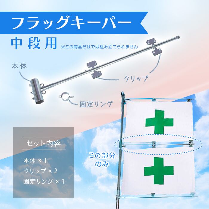 フラッグキーパー(中段用) 1本 48.6Φ単管用（AR-1257,AR1257） 旗の
