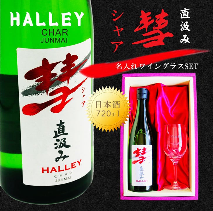 名入れ 日本酒 ギフト 【 彗 シャア 直汲み & 名入れ ワイングラス 】720ml 純米酒 昇進祝い 名入れ 退職祝い 祝退職 無料 ラッピング 名前入り 日本酒 お酒 冷酒 ワイングラス 酒 お中元 酒 ギフト 彫刻 プレゼント 還暦祝い 古希祝い 緑寿祝い  誕生日 送料無料