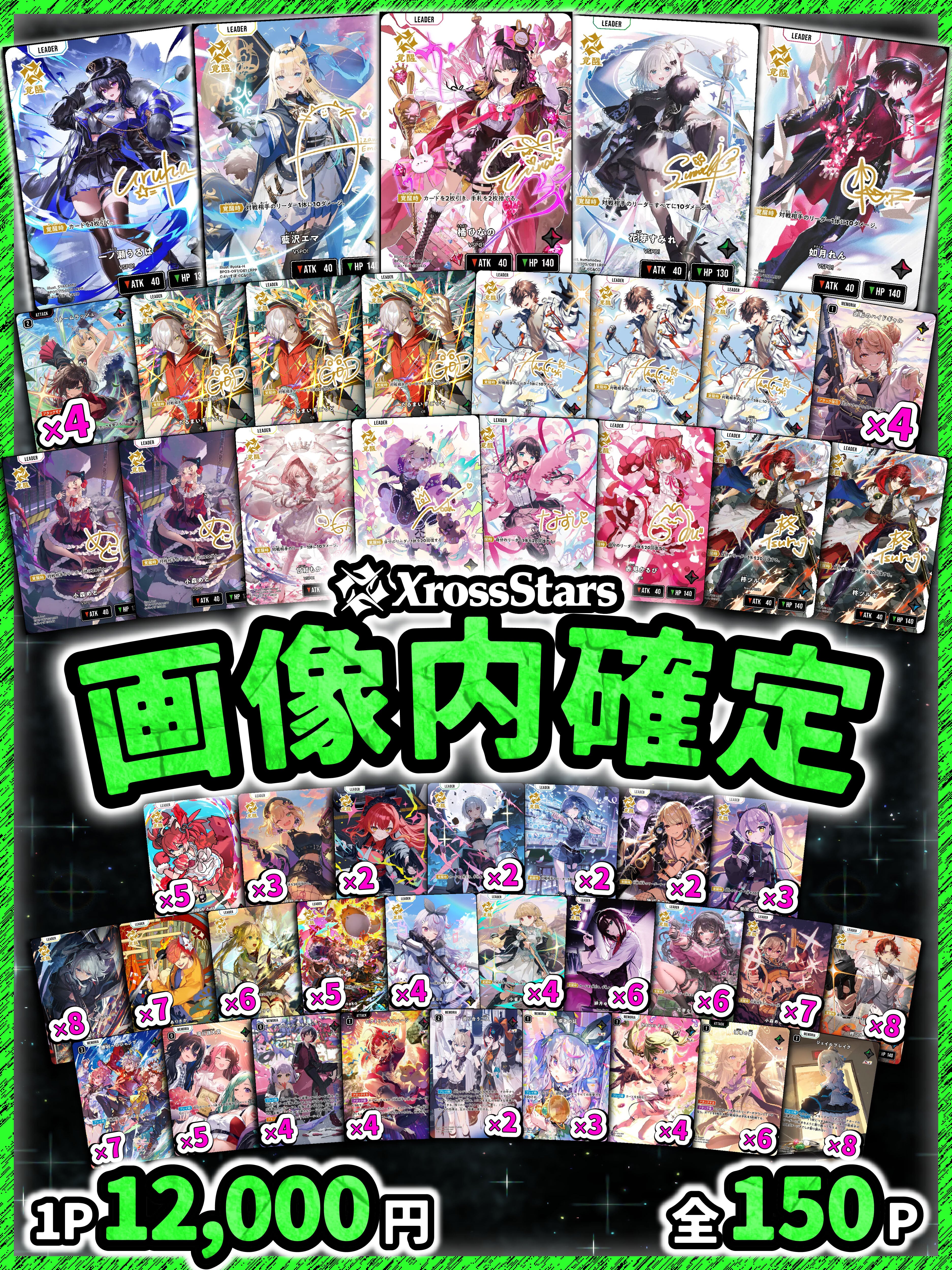 Xross Stars【画像確定オリパ4】 | 町のオリパ屋さん