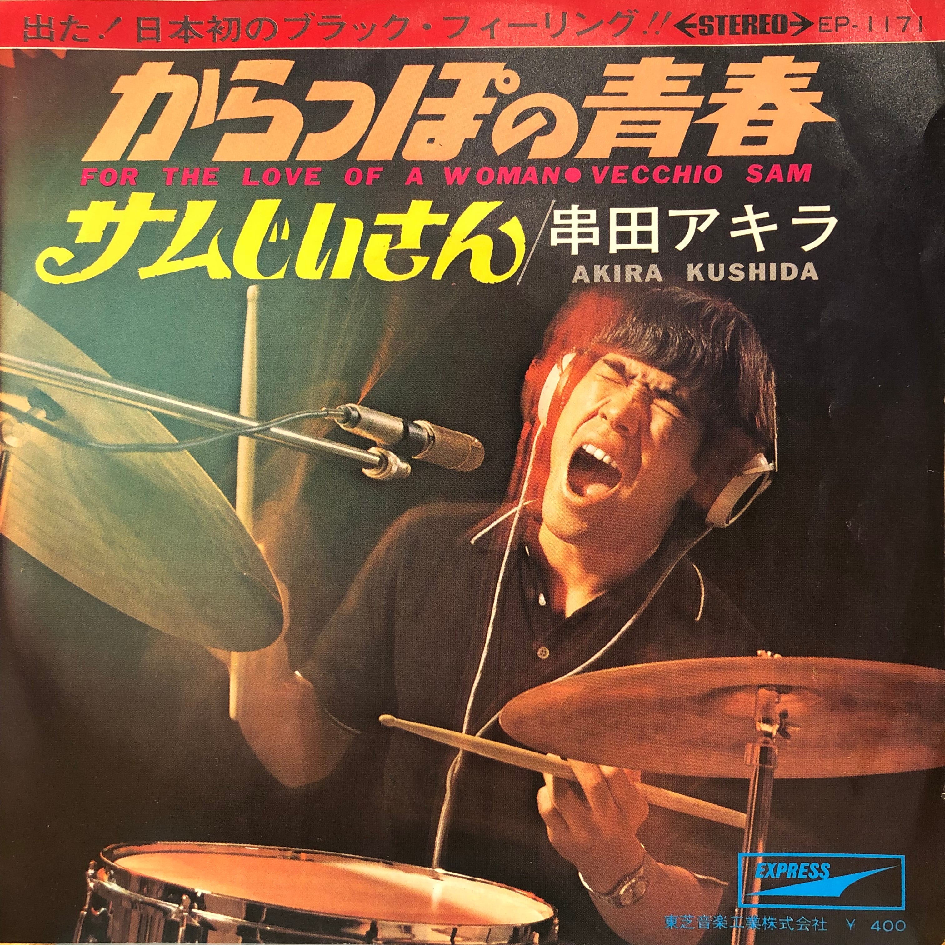 Ep 串田アキラ からっぽの青春 Downtown Records 45 Branch