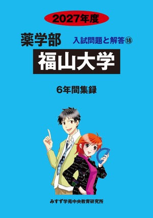 2027年度　私立薬学部入試問題と解答　18.福山大学
