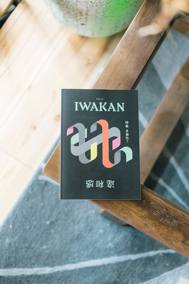 IWAKAN VOL.4 多様性