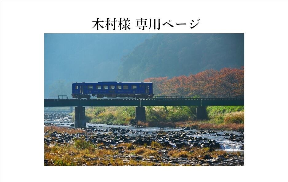 木村様専用ページ | 若桜鉄道株式会社