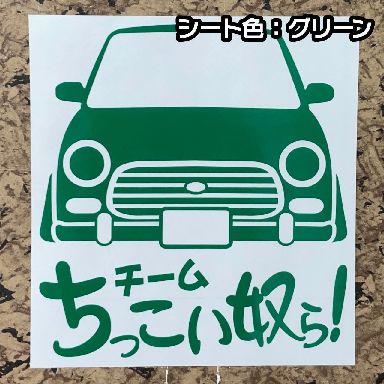 ステッカー「ミラジーノ」 | ちっこい奴ら！