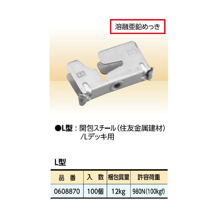 KS 天井吊金具 フラットデッキ用 L型 100個 0608870 国元商会 クニモト