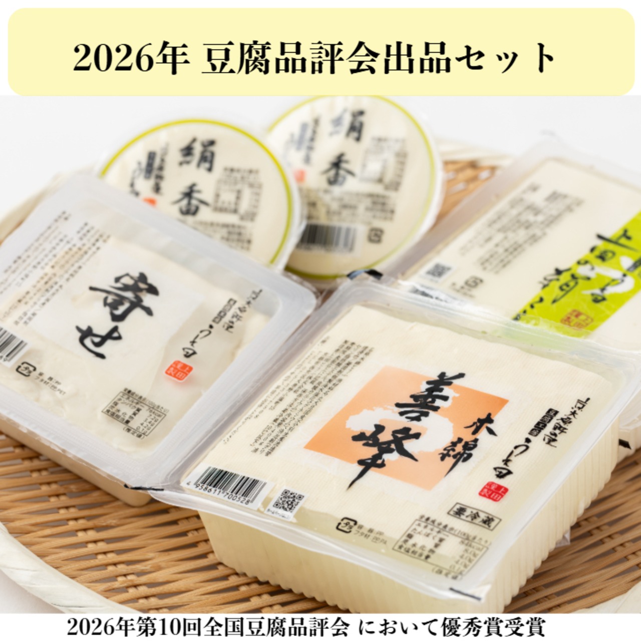 2026年　豆腐品評会出品セット