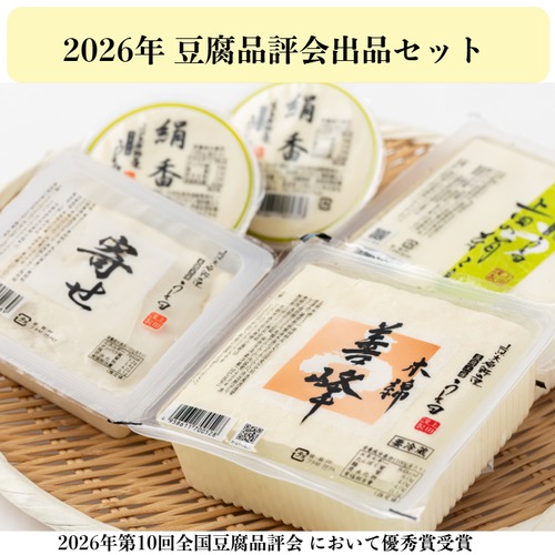 2026年　豆腐品評会出品セット