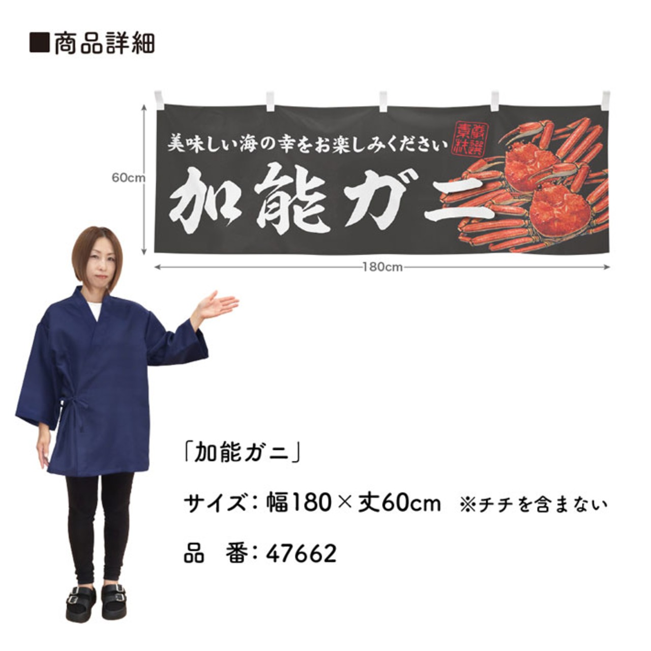 【受注生産】横幕 加能ガニ 180×60cm 47662