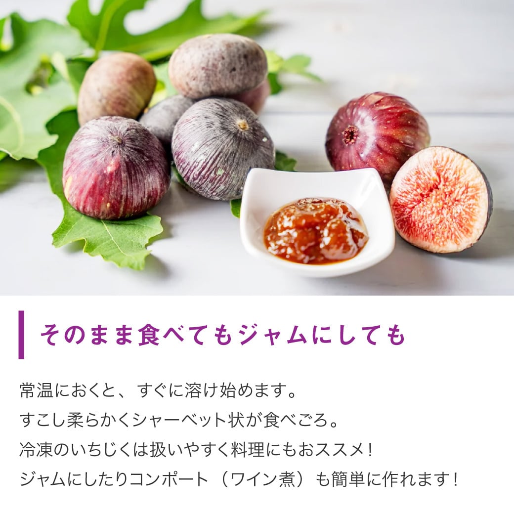 冷凍いちじく（皮付き）1kg | 梶谷ファームショップ